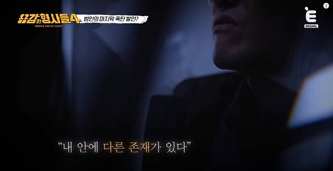 자신 안에 다른 존재가 있다며 궤변을 늘어놓던 범인의 정체가 공개됐다. 유튜브 'E채널' 영상 캡처