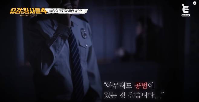 자신 안에 다른 존재가 있다며 궤변을 늘어놓던 범인의 정체가 공개됐다. 유튜브 'E채널' 영상 캡처