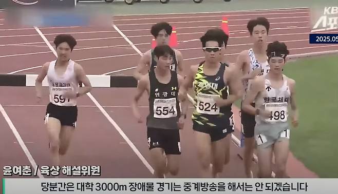 제54회 전국종별육상경기선수권대회 남자 대학부 3000m 장애물 경기 중 윤여춘 육상 해설위원의 발언. /사진=KBS NEWS 유튜브 갈무리