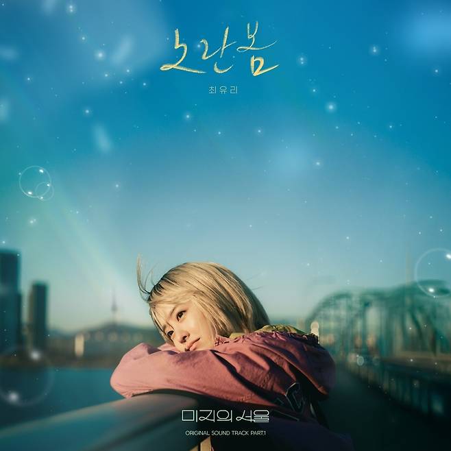 ‘노란봄’. 사진|소리날리, 스튜디오드래곤
