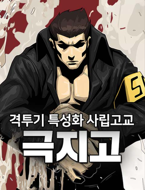 허일 작가의 '격투기 특성화 사립고교 극지고'.&nbsp; /경남웹툰캠퍼스