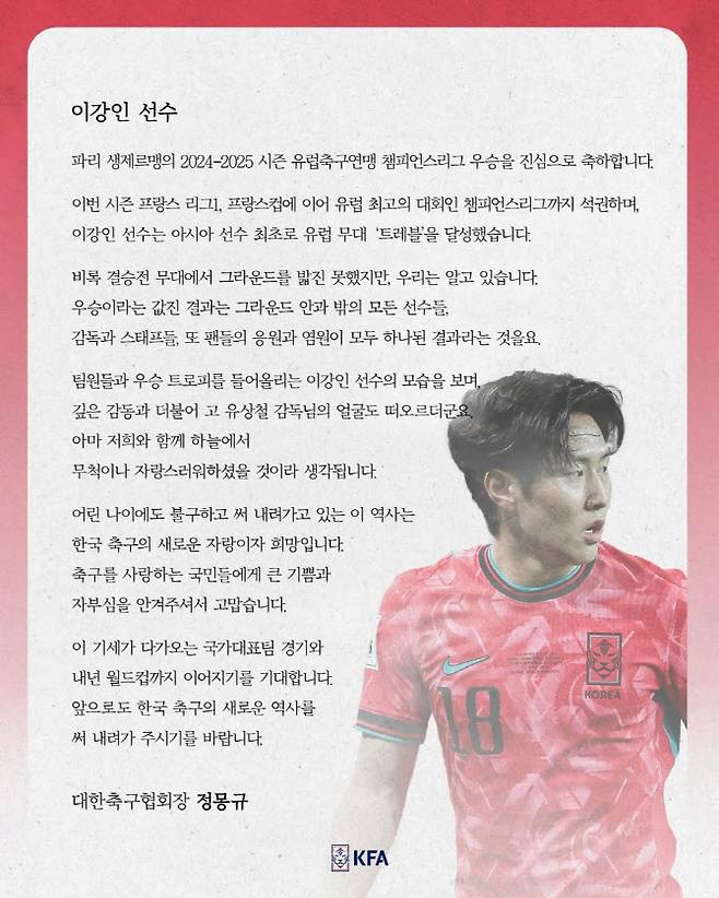 정몽규 대한축구협회장이 파리 생제르맹 이강인에게 보낸 축하 메시지. 사진=정몽규 회장 SNS