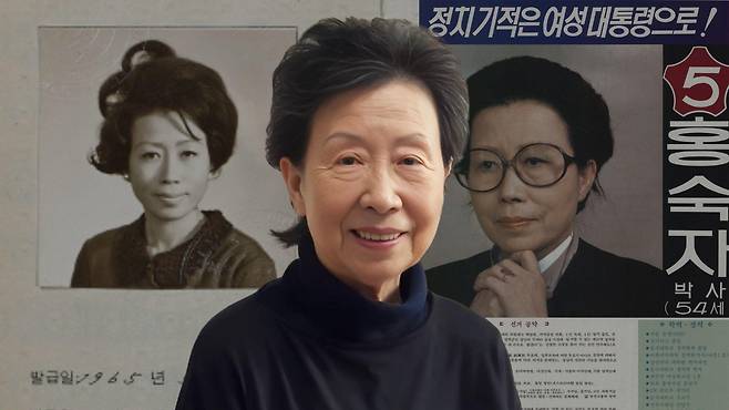 한국 최초의 여성 외교관이자 여성 대통령 후보였던 홍숙자(92) 씨