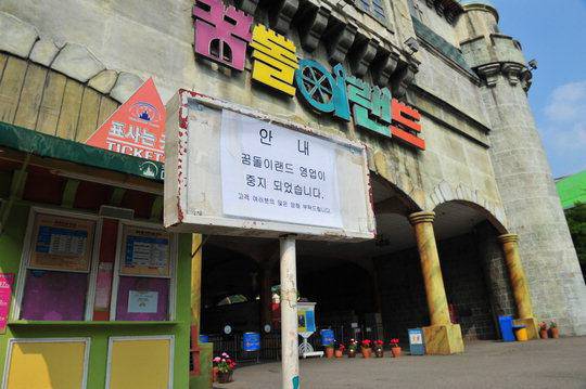 2012년 5월 31일, 한때 중부권 최고 위락시설로 각광받았던 꿈돌이랜드가 지난 30일 대전마케팅공사에 매각되며 문을 닫았다. 31일 영업중지된 꿈돌이랜드 정문에 안내문이 걸려있다. 대전일보DB