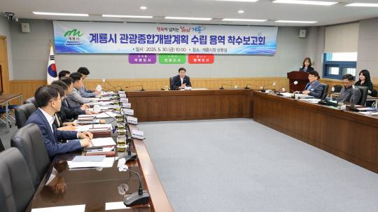 계룡시는 지난 30일 시청 상황실에서 '계룡시 관광종합개발계획 수립 용역' 착수보고회를 개최했다. 계룡시 제공