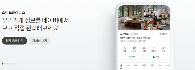 네이버 스마트 플레이스 〈자료 네이버〉