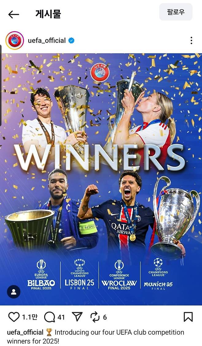 오늘자 유에파 인스타 유럽대항전 우승한 팀들 트로피 스샷