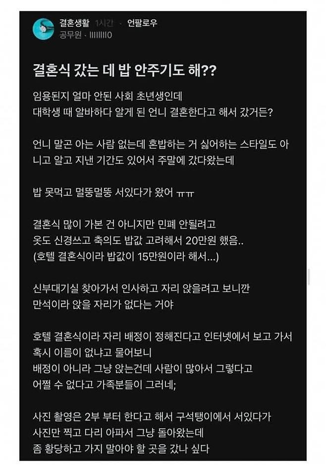 호텔 결혼식이라 축의금도 20만원 했는데 밥도 못 먹고 온 사회초년생 공무원