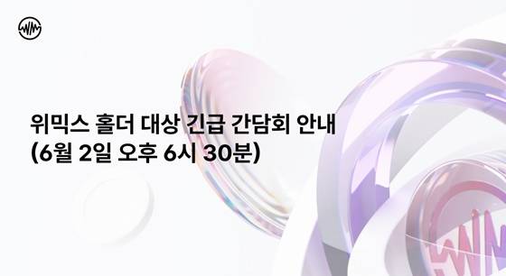 위믹스 긴급 간담회