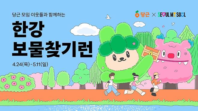Karrot, South Korea’s leading hyperlocal marketplace app for trading secondhand goods and organizing community activities, partnered with the Seoul Metropolitan Government to host the “Hangang Treasure Run” from April 24 to May 11. The event encouraged users to form neighborhood groups to take part in a riverside treasure hunt designed to foster connection and combat urban isolation. (Karrot)