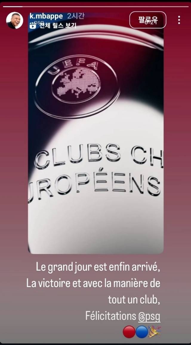 한때 파리를 버리고 도망갔던 전 ‘파리의 왕’. 그러나 첫 챔피언스리그 우승에는 함께 기뻐했다. 사진=킬리안 음바페 SNS