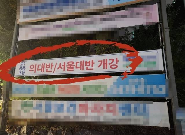 서울시 양천구에 걸린 초, 중, 고 의대 모집반 현수막. 고재우 기자