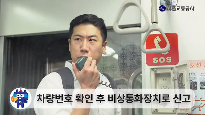 지하철 내 화재 발생 시 통로문 벽 비상통화장치로 신고한다. 서울교통공사 유튜브 캡처