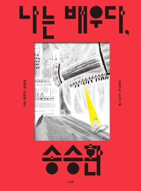 책 '나는 배우다, 송승환' [교보문고 홈페이지 갈무리. 재판매 및 DB 금지]