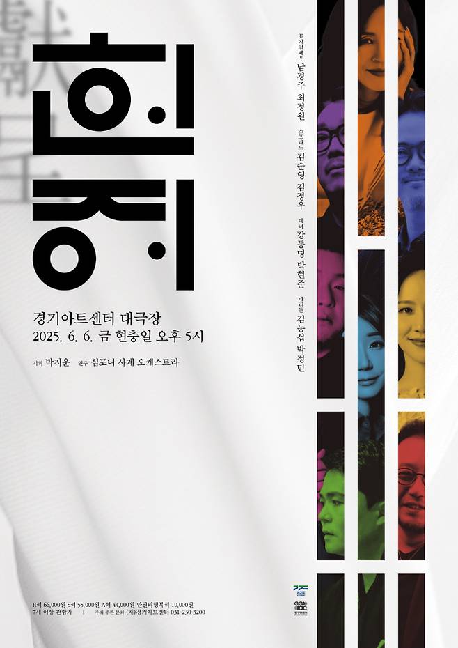 '뮤페라 갈라콘서트 - 헌정' 포스터. 사진=경기아트센터