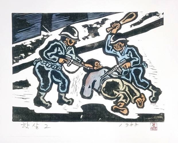 전정호 작 ‘학살 2’