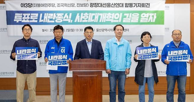더불어민주당, 조국혁신당, 진보당 광장대선울산연대는 2일 울산시의회 프레스센터에서 기자회견을 열고 시민들에게 더불어민주당 이재명 대통령 후보의 지지를 호소하고 투표 참여를 독려하고 있다. 최지원 기자