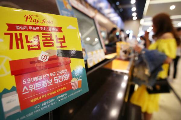 2017년 제19대 대통령 선거 당시 롯데시네마에서 투표인증 이벤트를 하고 있다. /연합뉴스