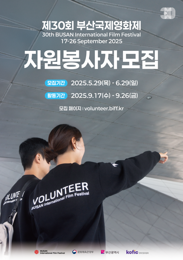 제30회 부산국제영화제 자원봉사자 모집 포스터. BIFF 제공