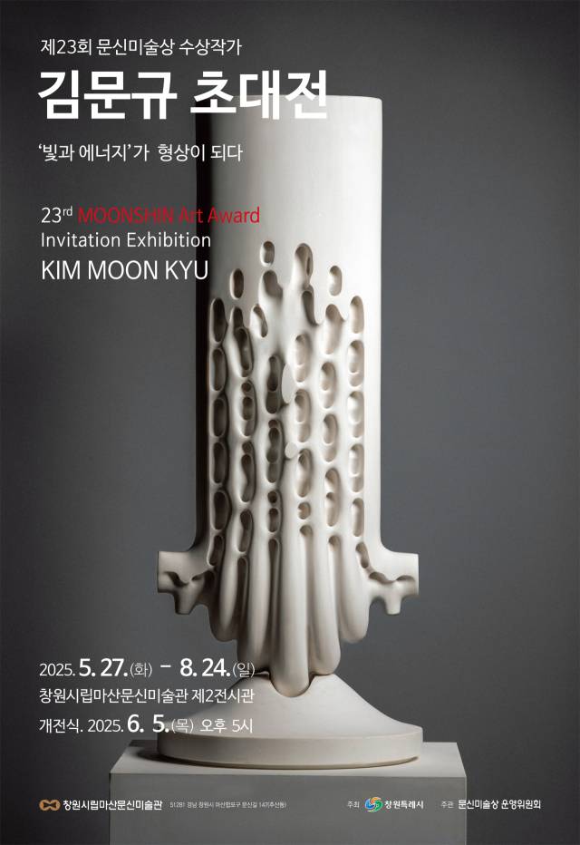 제23회 문신미술상 수상 작가 김문규 초대 개인전 포스터. 문신미술관 제공