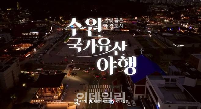 ‘2025 수원 국가유산 야행(夜行)’ 홍보 동영상 캡쳐.