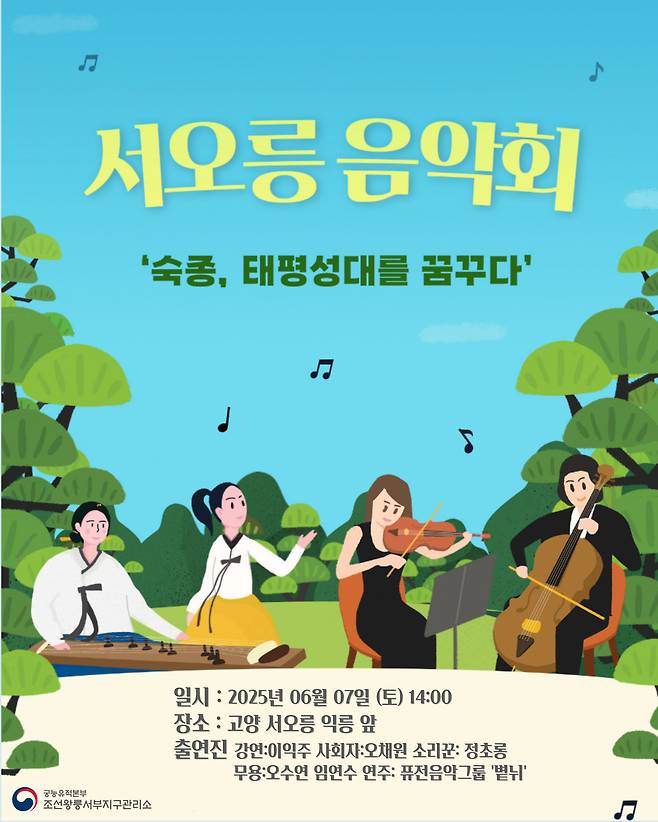 '서오릉 음악회' 포스터(국가유산청 제공)