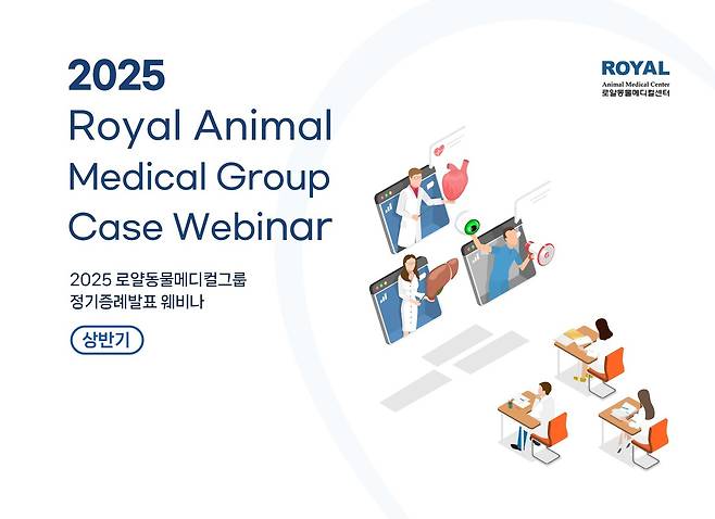 로얄동물메디컬그룹이 2025년 상반기 정기 증례발표 웨비나를 개최한다(로얄동물메디컬그룹 제공). ⓒ 뉴스1