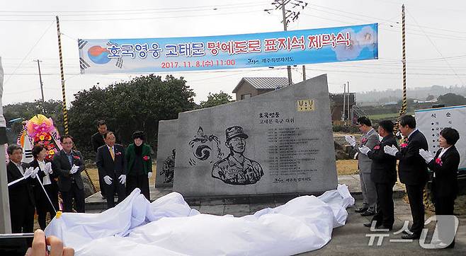 호국영웅 고태문로 표지석 제막식./뉴스1 DB