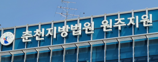 춘천지방법원 원주지원 ⓒ연합뉴스
