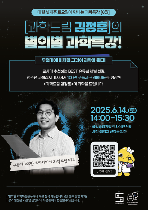 6월 별의별 과학특강 포스터