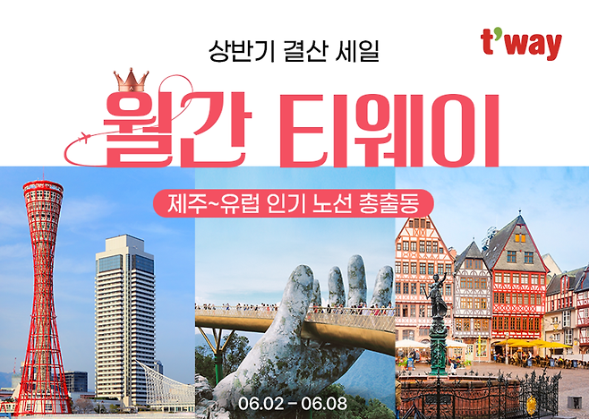 티웨이항공 '월간 티웨이 6월 프로모션' 홍보 이미지. 티웨이항공 제공