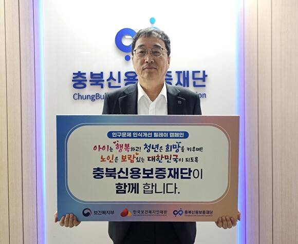 김창순 충북신용보증재단 이사장이 2일 인구문제 인식 개선 릴레이 캠페인에 참여하고 있다. [사진=충북신용보증재단]