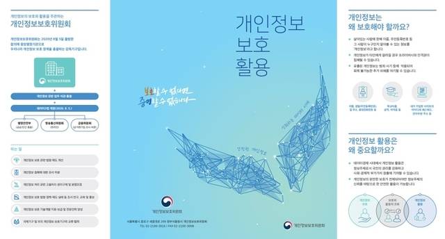 ▲ 개인정보보호위원회 소개