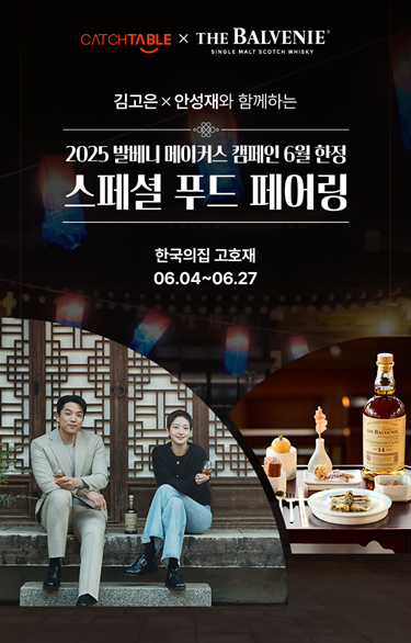 발베니 고호재 푸드 페어링.