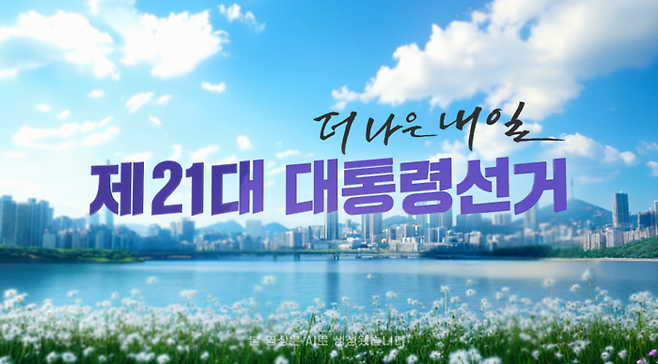 MBN이 ’더 나은 내일‘을 캐치프레이즈로 한 제21대 대통령 선거 방송에서 빠르고 정확한 예측 조사를 선보인다.