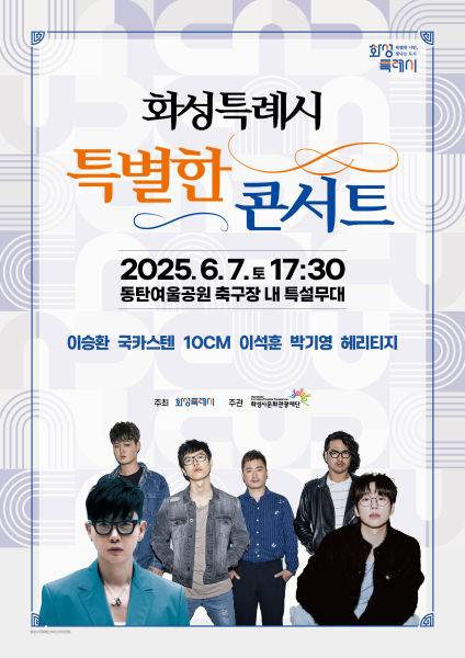 화성시 특별한 콘서트 포스터./사진제공=화성시