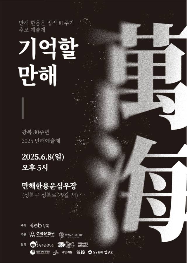 ‘만해 한용운 추모 예술제 : 기억할 만해(萬海)’ 홍보 포스터. 성북구청 제공