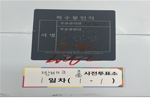황교안 전 총리의 사전투표 참관인이 빨간색 유성 사인펜을 이용해 투표함 봉인지와 투표함에 겹쳐 서명한 모습. [전국공무원노조 제공]