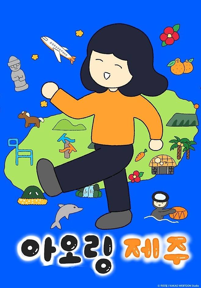 [서울=뉴시스] 카카오웹툰 '아오링 제주'. (사진=ⓒ 아오링 / KAKAO WEBTOON Studio 제공) 2025.06.02. photo@newsis.com *재판매 및 DB 금지