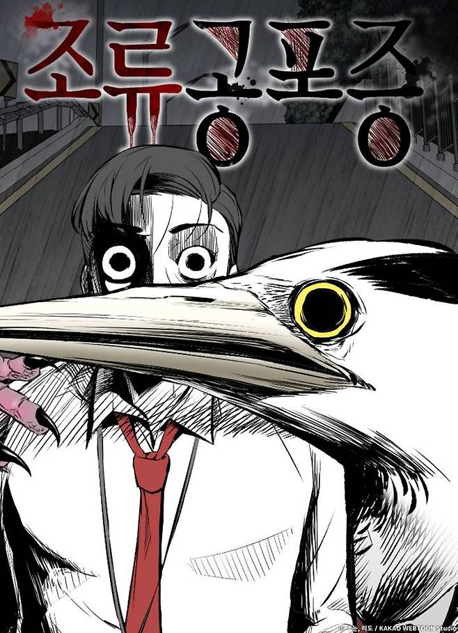 [서울=뉴시스] 카카오웹툰 '조류공포증'. (사진=ⓒ조눈, 리도 / KAKAO WEBTOON Studio 제공) 2025.06.02. photo@newsis.com *재판매 및 DB 금지