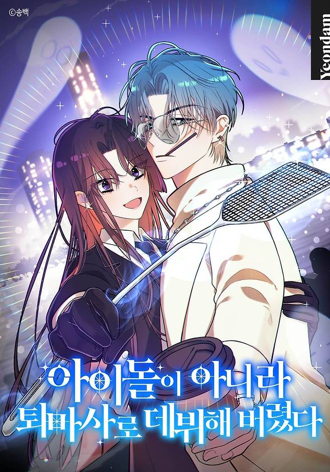 [서울=뉴시스] 카카오페이지 '아이돌이 아니라 퇴마사로 데뷔해 버렸다'. (사진=ⓒ송백 제공) 2025.06.02. photo@newsis.com *재판매 및 DB 금지