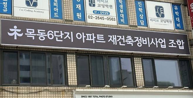 [서울=뉴시스] 이연희 기자 = 서울 양천구 목동 신시가지아파트 6단지 인근 상가에 마련된 재건축 조합 사무실의 모습. 2025.06.02. dyhlee@newsis.com  *재판매 및 DB 금지