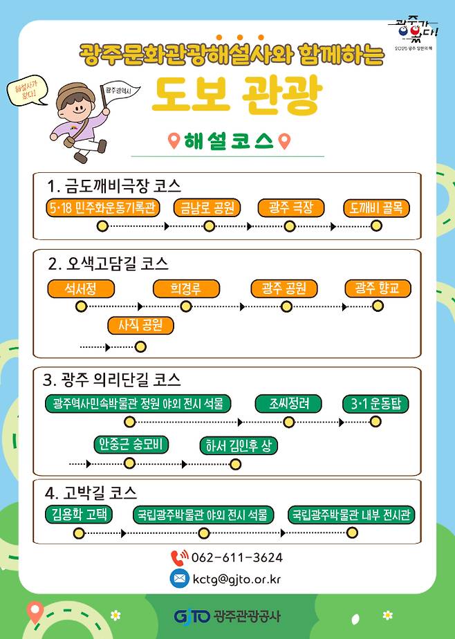 광주광역시는 '2025 광주 방문의 해'를 맞아 문화관광해설사가 직접 기획한 '테마형 도보 해설프로그램'을 오는 11월까지 운영한다. 광주시 제공