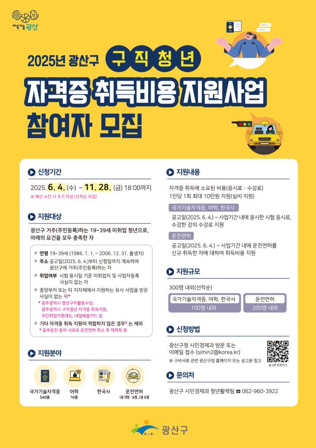 ▲광주 광산구, '국가기술·어학·한국사·운전면허' 자격증 비용 지원ⓒ광산구