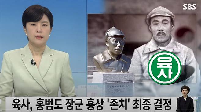 육사의 홍범도 장군 흉상 존치 결정을 보도한 지난 26일 SBS 뉴스