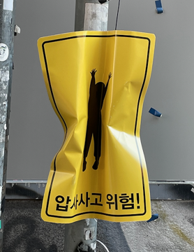 압사 사고 예방을 위한 안전표지판. 사진 제공=이제석광고연구소