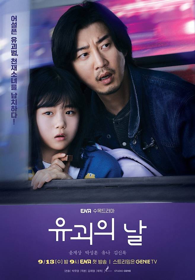 ▲ 제공|ENA \'유괴의 날\'