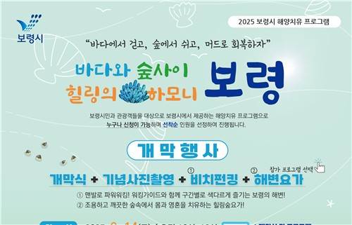 보령 대천해수욕장서 14일부터 한 달간 '해양치유' 프로그램 [보령시 제공. 재판매 및 DB 금지]