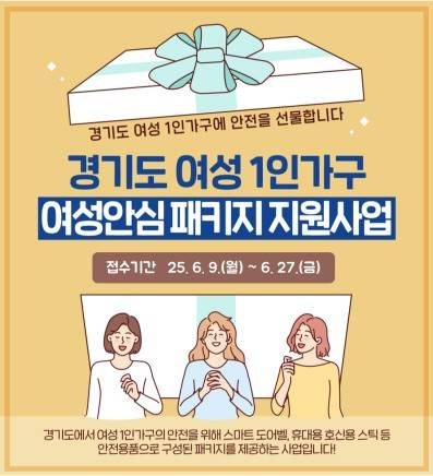 경기도 여성안심패지키 지원 사업 [경기도 제공. 재판매 및 DB 금지]