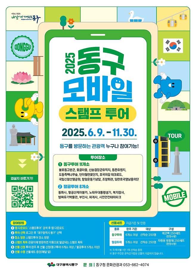 동구네 놀러가자! 모바일 스탬프투어 포스터 [대구 동구 제공. 재판매 및 DB금지]